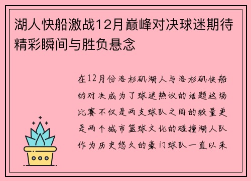 湖人快船激战12月巅峰对决球迷期待精彩瞬间与胜负悬念