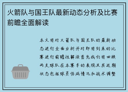 火箭队与国王队最新动态分析及比赛前瞻全面解读