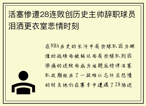 活塞惨遭28连败创历史主帅辞职球员泪洒更衣室悲情时刻