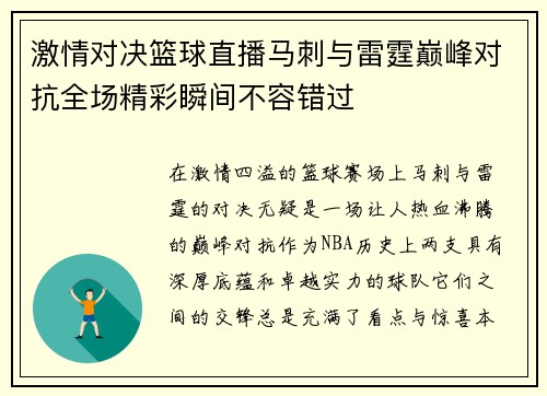 激情对决篮球直播马刺与雷霆巅峰对抗全场精彩瞬间不容错过