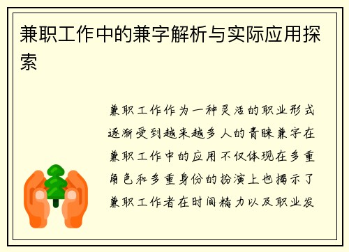 兼职工作中的兼字解析与实际应用探索