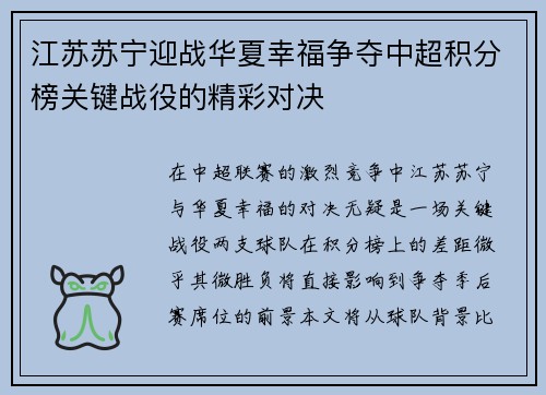 江苏苏宁迎战华夏幸福争夺中超积分榜关键战役的精彩对决