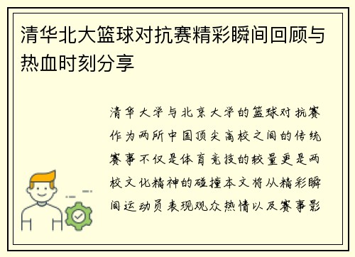 清华北大篮球对抗赛精彩瞬间回顾与热血时刻分享