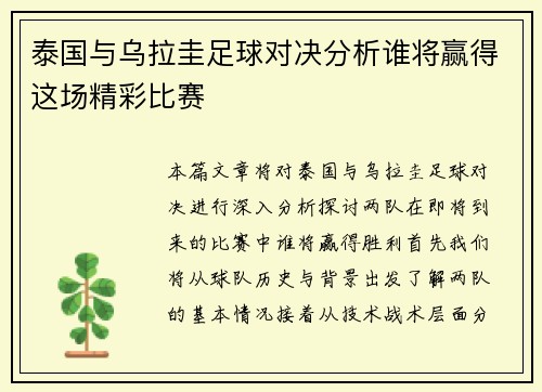 泰国与乌拉圭足球对决分析谁将赢得这场精彩比赛