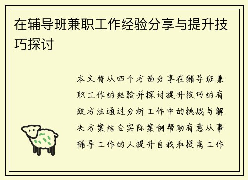 在辅导班兼职工作经验分享与提升技巧探讨