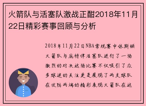 火箭队与活塞队激战正酣2018年11月22日精彩赛事回顾与分析