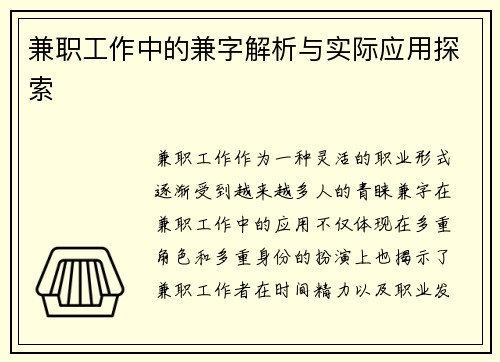 兼职工作中的兼字解析与实际应用探索