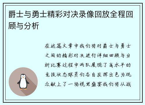 爵士与勇士精彩对决录像回放全程回顾与分析