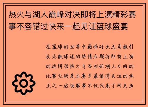 热火与湖人巅峰对决即将上演精彩赛事不容错过快来一起见证篮球盛宴
