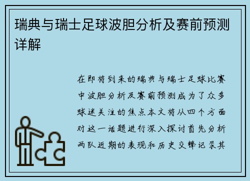 瑞典与瑞士足球波胆分析及赛前预测详解
