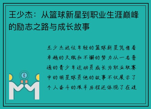王少杰：从篮球新星到职业生涯巅峰的励志之路与成长故事