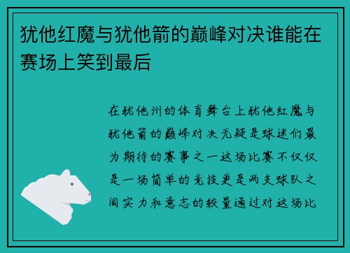 犹他红魔与犹他箭的巅峰对决谁能在赛场上笑到最后