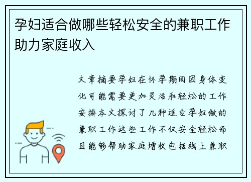 孕妇适合做哪些轻松安全的兼职工作助力家庭收入