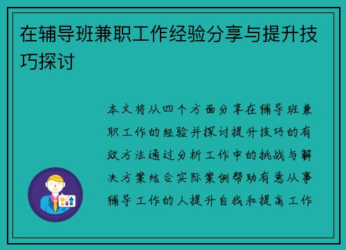 在辅导班兼职工作经验分享与提升技巧探讨