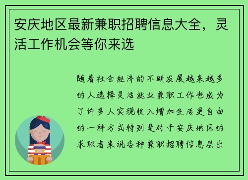 安庆地区最新兼职招聘信息大全，灵活工作机会等你来选