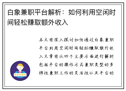 白象兼职平台解析：如何利用空闲时间轻松赚取额外收入