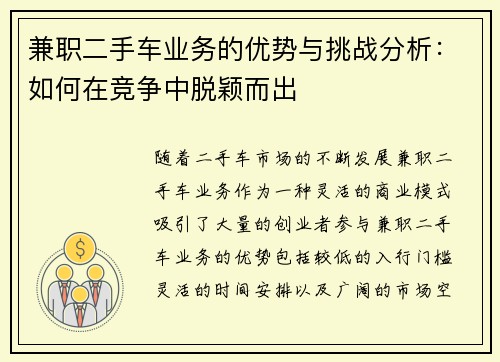 兼职二手车业务的优势与挑战分析：如何在竞争中脱颖而出