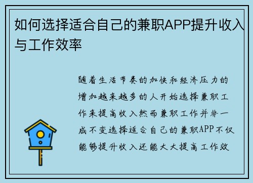 如何选择适合自己的兼职APP提升收入与工作效率