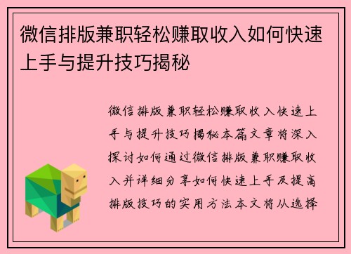 微信排版兼职轻松赚取收入如何快速上手与提升技巧揭秘