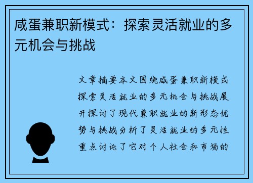 咸蛋兼职新模式：探索灵活就业的多元机会与挑战