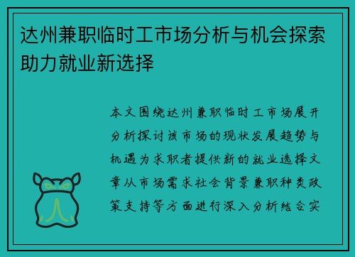 达州兼职临时工市场分析与机会探索助力就业新选择