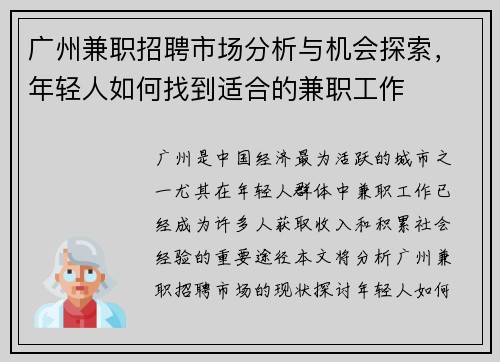 广州兼职招聘市场分析与机会探索，年轻人如何找到适合的兼职工作
