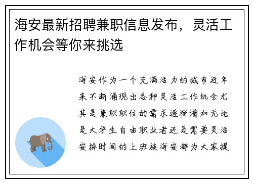 海安最新招聘兼职信息发布，灵活工作机会等你来挑选