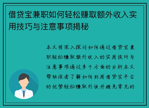 借贷宝兼职如何轻松赚取额外收入实用技巧与注意事项揭秘