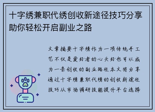 十字绣兼职代绣创收新途径技巧分享助你轻松开启副业之路