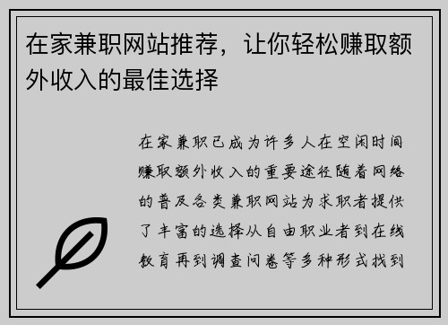 在家兼职网站推荐，让你轻松赚取额外收入的最佳选择
