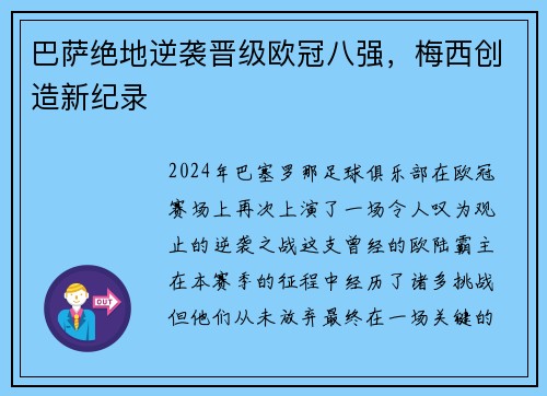 巴萨绝地逆袭晋级欧冠八强，梅西创造新纪录