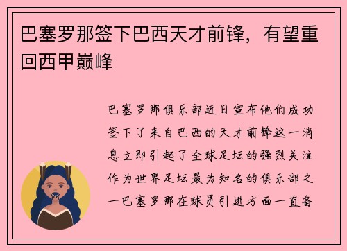 巴塞罗那签下巴西天才前锋，有望重回西甲巅峰