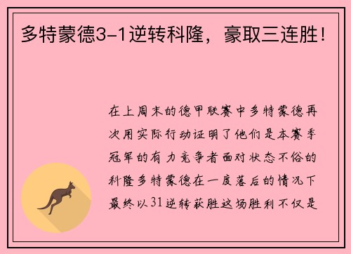 多特蒙德3-1逆转科隆，豪取三连胜！