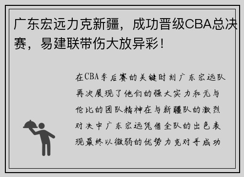 广东宏远力克新疆，成功晋级CBA总决赛，易建联带伤大放异彩！