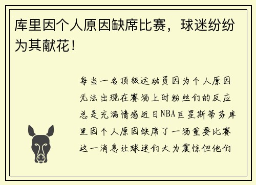 库里因个人原因缺席比赛，球迷纷纷为其献花！