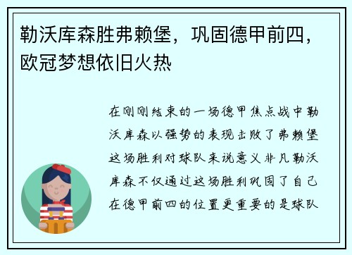 勒沃库森胜弗赖堡，巩固德甲前四，欧冠梦想依旧火热
