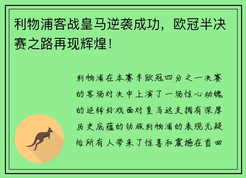 利物浦客战皇马逆袭成功，欧冠半决赛之路再现辉煌！