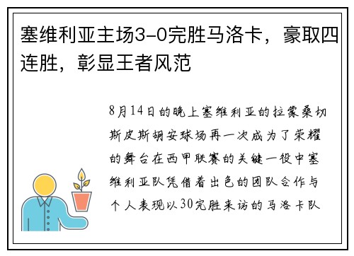 塞维利亚主场3-0完胜马洛卡，豪取四连胜，彰显王者风范