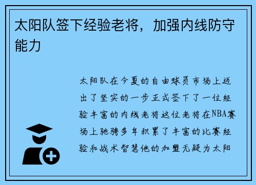太阳队签下经验老将，加强内线防守能力