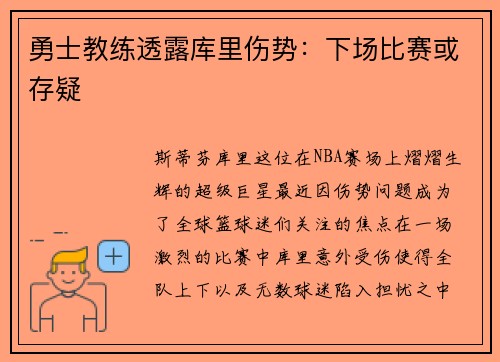勇士教练透露库里伤势：下场比赛或存疑