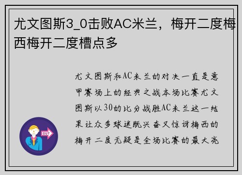 尤文图斯3_0击败AC米兰，梅开二度梅西梅开二度槽点多