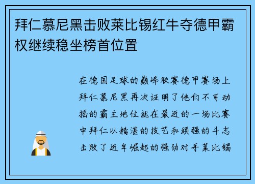 拜仁慕尼黑击败莱比锡红牛夺德甲霸权继续稳坐榜首位置