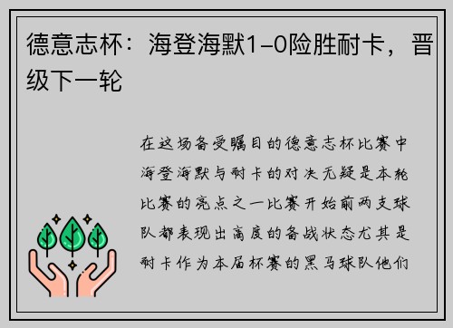 德意志杯：海登海默1-0险胜耐卡，晋级下一轮