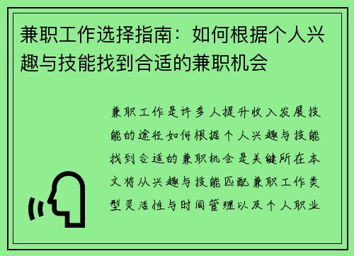 兼职工作选择指南：如何根据个人兴趣与技能找到合适的兼职机会