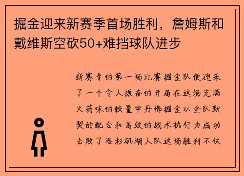 掘金迎来新赛季首场胜利，詹姆斯和戴维斯空砍50+难挡球队进步