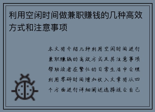 利用空闲时间做兼职赚钱的几种高效方式和注意事项