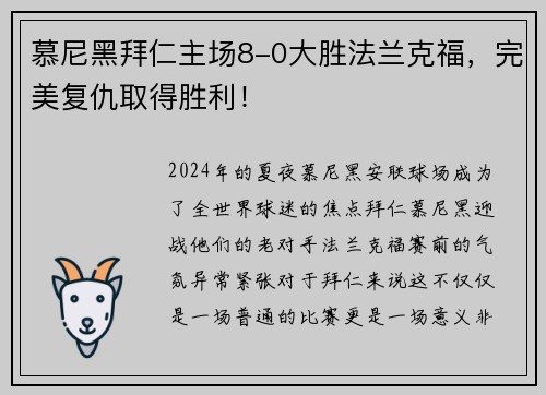 慕尼黑拜仁主场8-0大胜法兰克福，完美复仇取得胜利！