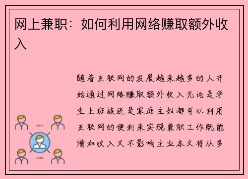 网上兼职：如何利用网络赚取额外收入