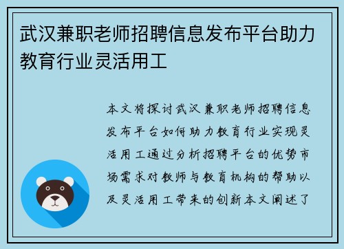 武汉兼职老师招聘信息发布平台助力教育行业灵活用工