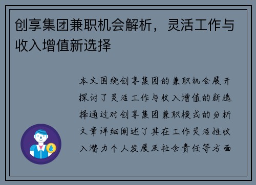 创享集团兼职机会解析，灵活工作与收入增值新选择
